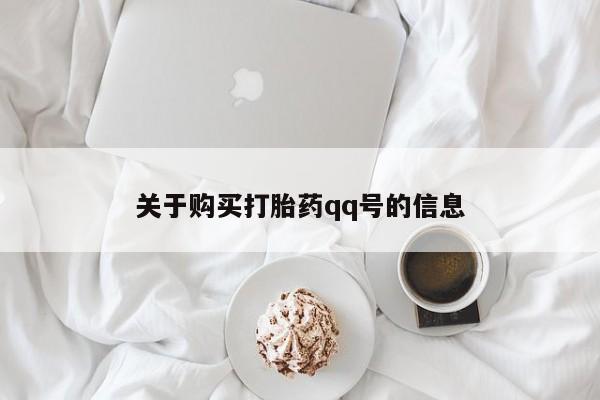 私人医院卖打胎药合法吗关于购买打胎药qq号的信息