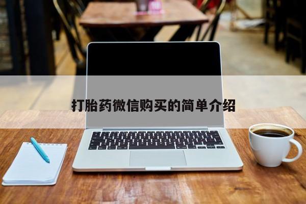 私人医院卖打胎药合法吗打胎药微信购买的简单介绍