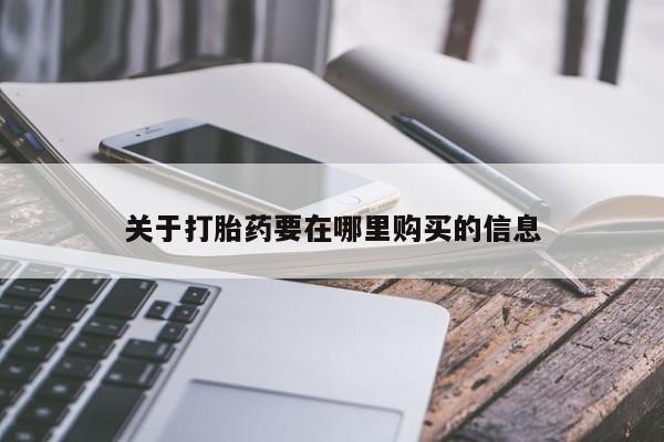 私人医院卖打胎药合法吗关于打胎药要在哪里购买的信息