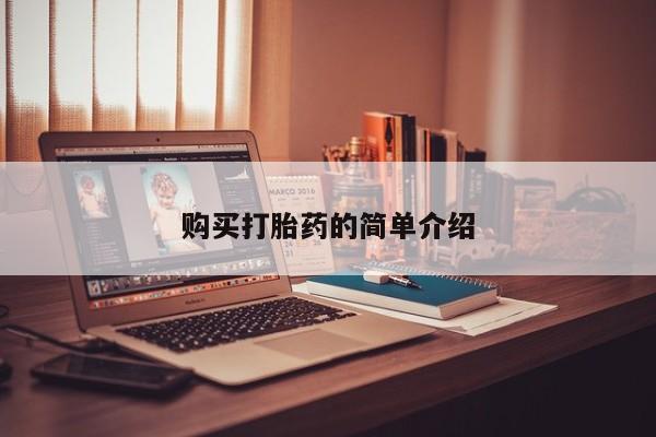 私人医院卖打胎药合法吗购买打胎药的简单介绍