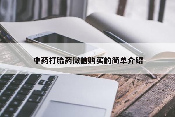 私人医院卖打胎药合法吗中药打胎药微信购买的简单介绍