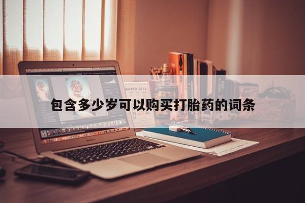 私人医院卖打胎药合法吗包含多少岁可以购买打胎药的词条