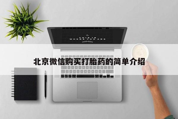 私人医院卖打胎药合法吗北京微信购买打胎药的简单介绍