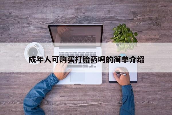 私人医院卖打胎药合法吗成年人可购买打胎药吗的简单介绍