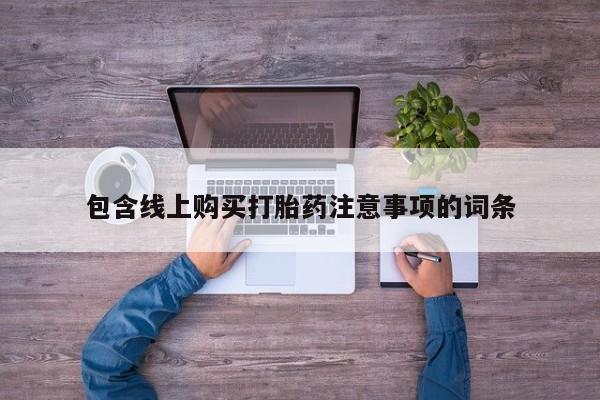 私人医院卖打胎药合法吗包含线上购买打胎药注意事项的词条