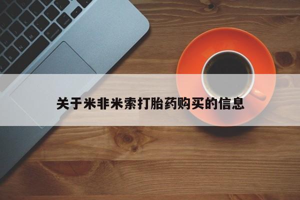 私人医院卖打胎药合法吗关于米非米索打胎药购买的信息
