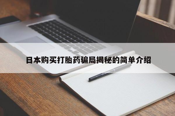 私人医院卖打胎药合法吗日本购买打胎药骗局揭秘的简单介绍