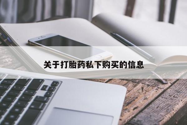 私人医院卖打胎药合法吗关于打胎药私下购买的信息