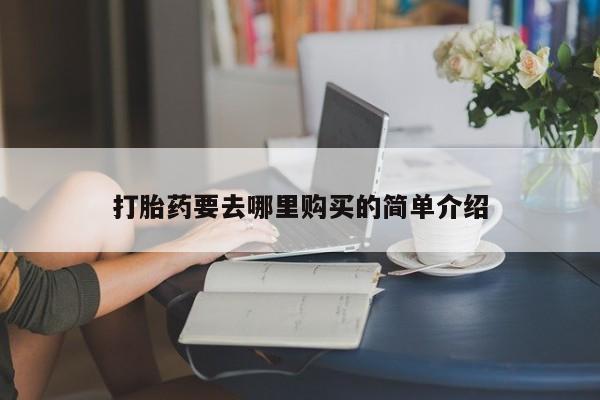 私人医院卖打胎药合法吗打胎药要去哪里购买的简单介绍