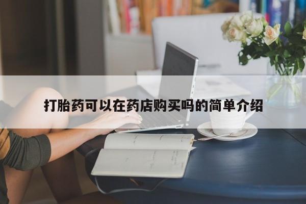 私人医院卖打胎药合法吗打胎药可以在药店购买吗的简单介绍