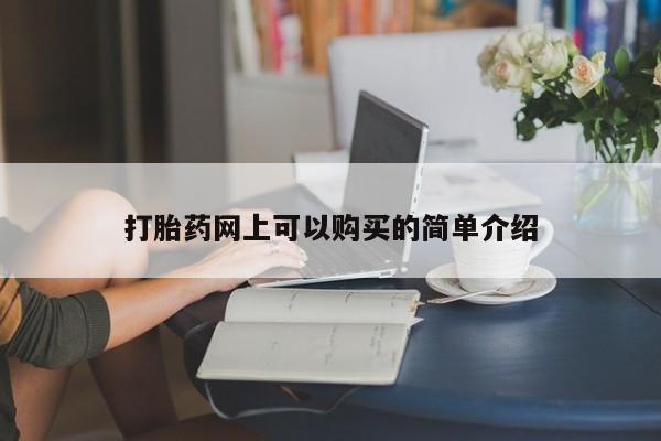 私人医院卖打胎药合法吗打胎药网上可以购买的简单介绍