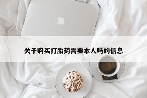 私人医院卖打胎药合法吗关于购买打胎药需要本人吗的信息