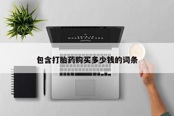 私人医院卖打胎药合法吗包含打胎药购买多少钱的词条