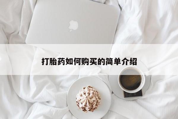 私人医院卖打胎药合法吗打胎药如何购买的简单介绍