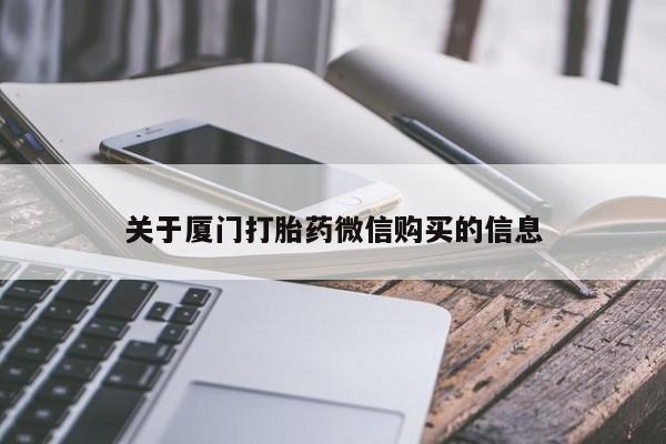私人医院卖打胎药合法吗关于厦门打胎药微信购买的信息