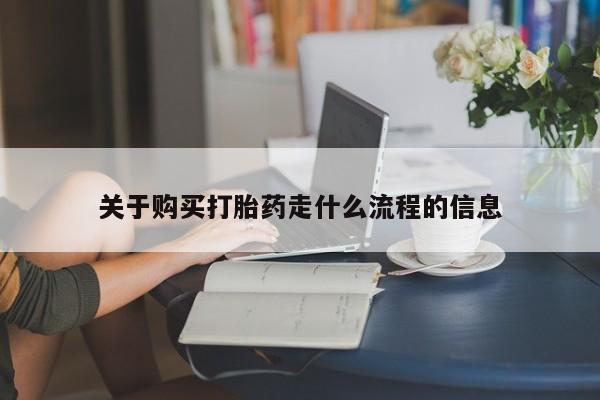 私人医院卖打胎药合法吗关于购买打胎药走什么流程的信息