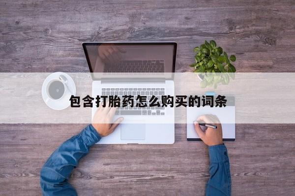 私人医院卖打胎药合法吗包含打胎药怎么购买的词条