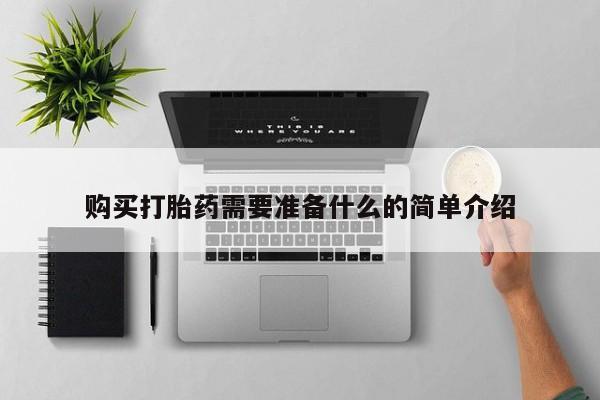 私人医院卖打胎药合法吗购买打胎药需要准备什么的简单介绍