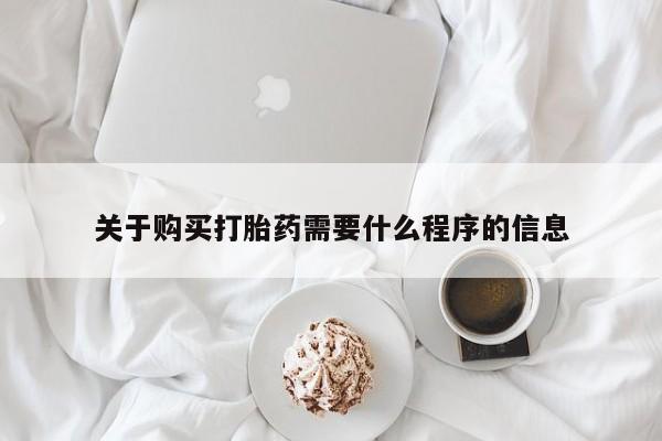 私人医院卖打胎药合法吗关于购买打胎药需要什么程序的信息