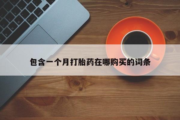 私人医院卖打胎药合法吗包含一个月打胎药在哪购买的词条