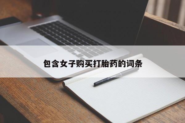 私人医院卖打胎药合法吗包含女子购买打胎药的词条