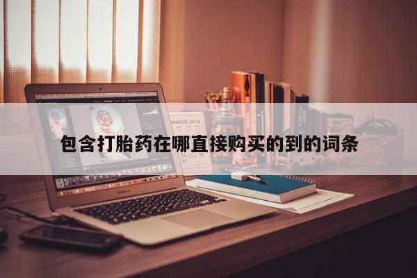私人医院卖打胎药合法吗包含打胎药在哪直接购买的到的词条
