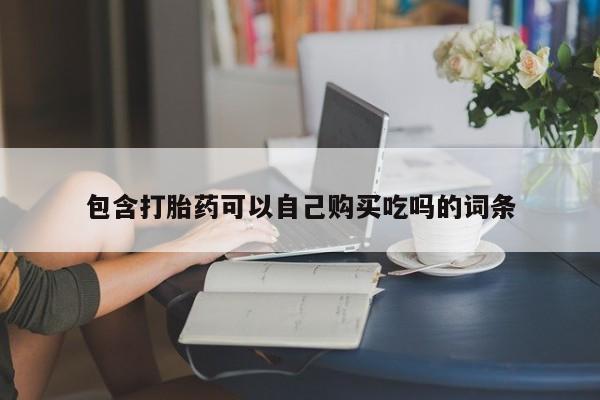 私人医院卖打胎药合法吗包含打胎药可以自己购买吃吗的词条