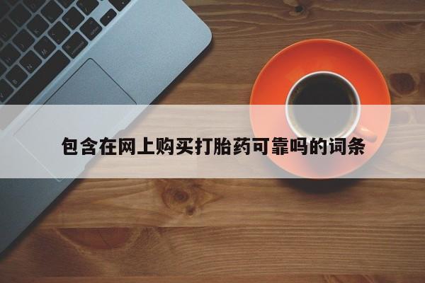 私人医院卖打胎药合法吗包含在网上购买打胎药可靠吗的词条