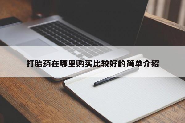 私人医院卖打胎药合法吗打胎药在哪里购买比较好的简单介绍