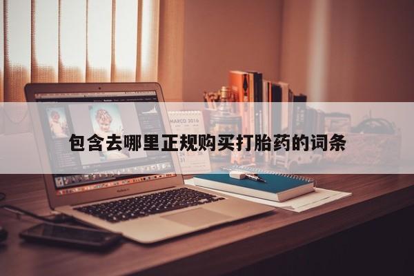 私人医院卖打胎药合法吗包含去哪里正规购买打胎药的词条