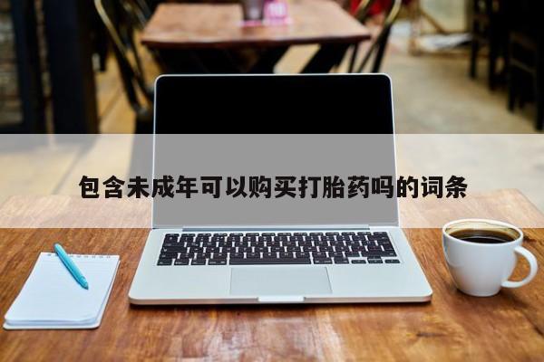 私人医院卖打胎药合法吗包含未成年可以购买打胎药吗的词条