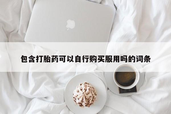 私人医院卖打胎药合法吗包含打胎药可以自行购买服用吗的词条