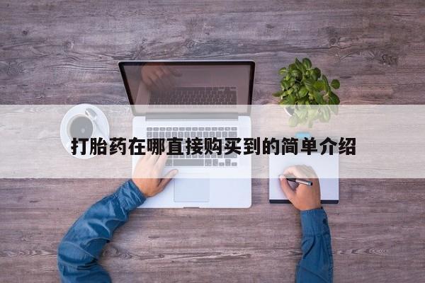 私人医院卖打胎药合法吗打胎药在哪直接购买到的简单介绍