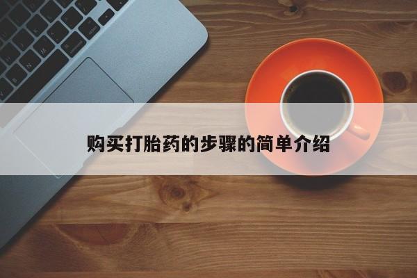 私人医院卖打胎药合法吗购买打胎药的步骤的简单介绍