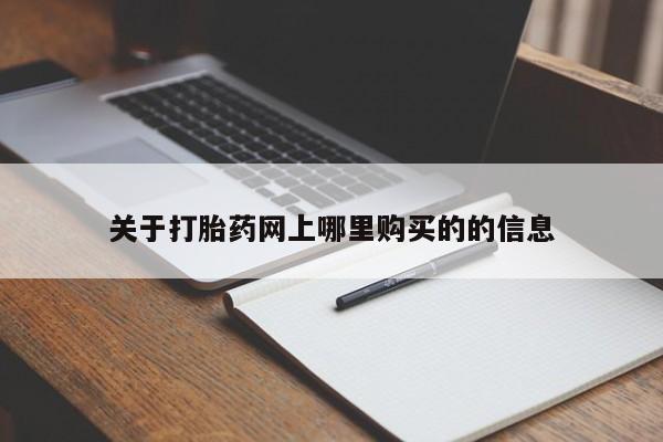 私人医院卖打胎药合法吗关于打胎药网上哪里购买的的信息