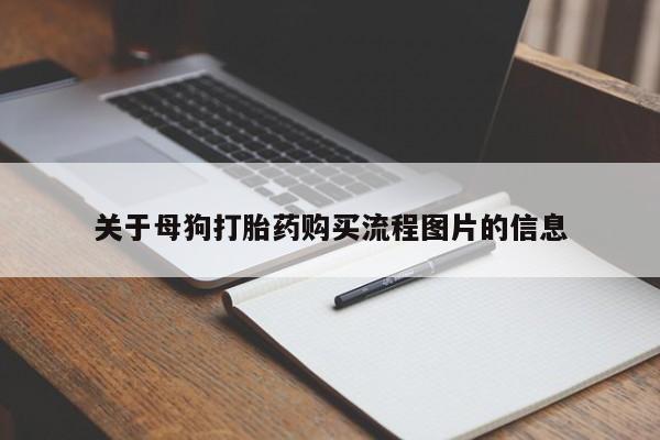 私人医院卖打胎药合法吗关于母狗打胎药购买流程图片的信息