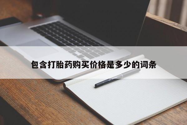 私人医院卖打胎药合法吗包含打胎药购买价格是多少的词条