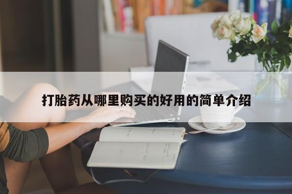 私人医院卖打胎药合法吗打胎药从哪里购买的好用的简单介绍