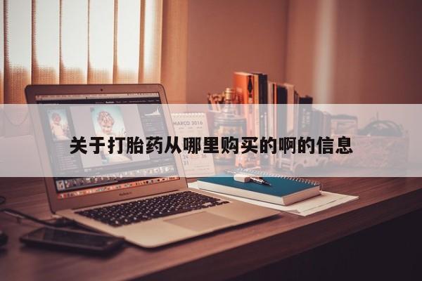 私人医院卖打胎药合法吗关于打胎药从哪里购买的啊的信息