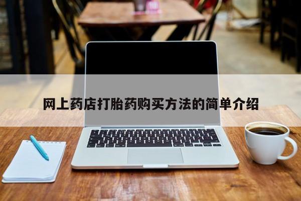 私人医院卖打胎药合法吗网上药店打胎药购买方法的简单介绍