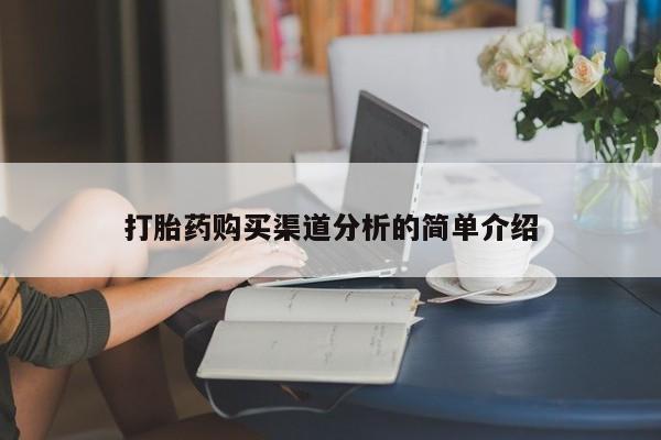 私人医院卖打胎药合法吗打胎药购买渠道分析的简单介绍