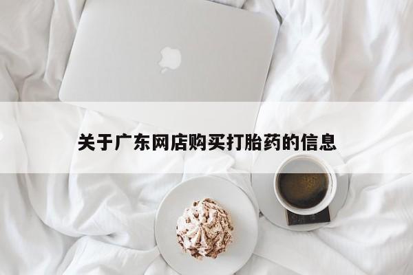 私人医院卖打胎药合法吗关于广东网店购买打胎药的信息