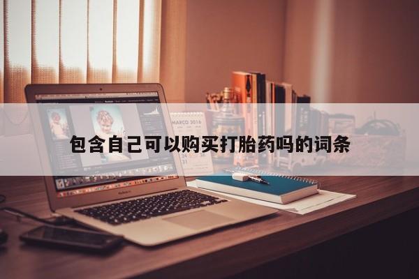私人医院卖打胎药合法吗包含自己可以购买打胎药吗的词条