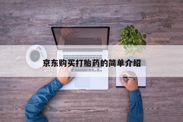 私人医院卖打胎药合法吗京东购买打胎药的简单介绍