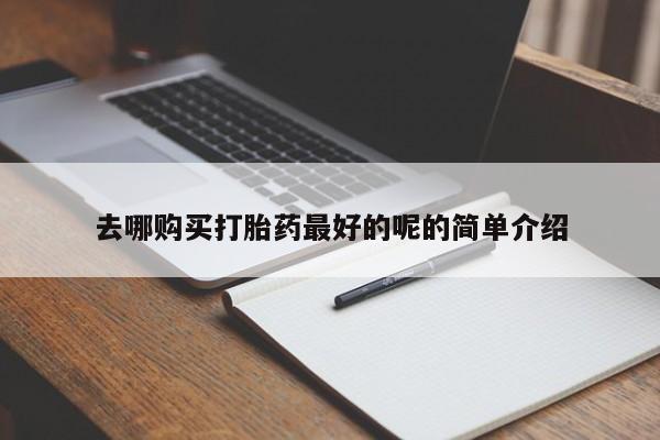 私人医院卖打胎药合法吗去哪购买打胎药最好的呢的简单介绍