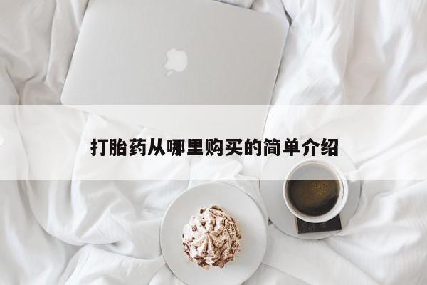 私人医院卖打胎药合法吗打胎药从哪里购买的简单介绍