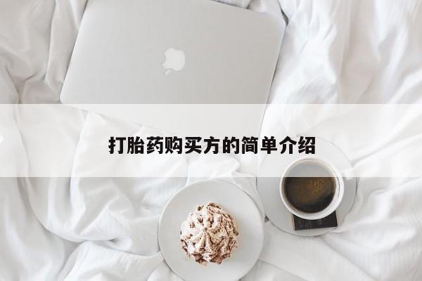私人医院卖打胎药合法吗打胎药购买方的简单介绍