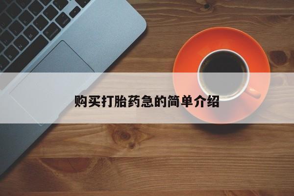 私人医院卖打胎药合法吗购买打胎药急的简单介绍