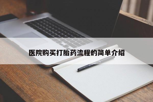 私人医院卖打胎药合法吗医院购买打胎药流程的简单介绍