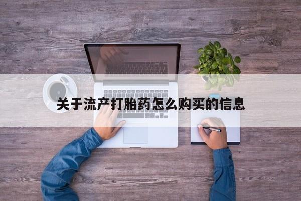 私人医院卖打胎药合法吗关于流产打胎药怎么购买的信息